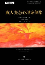 成人变态<em>心理</em>案例集