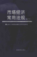 市场经济常用法规  增订本
