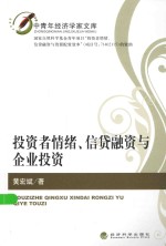 <em>投资</em>者情绪、信贷融资与企业<em>投资</em>