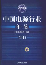<em>中国</em>电源行业年鉴  2015