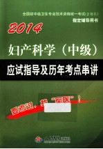 妇产科学（中级）应试指导及历年考点串讲  第6版