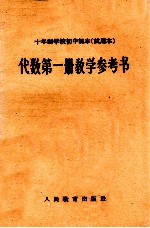 十年制学校初中  试用本  代数  第<em>1</em>册  <em>教学</em><em>参<em>考书</em></em>