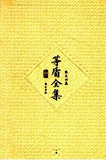 <em>茅盾</em>全集  第16卷  散文六集