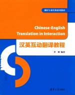汉英互动<em>翻译</em><em>教程</em>