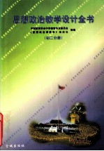 思想政治教学设计全书（初二分册）  中国教育学会中学德充专业委员会