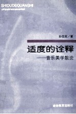 适度的诠释  音乐美学散论