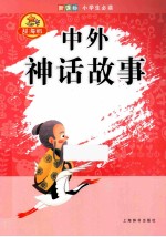 中外神话故事  辞海版