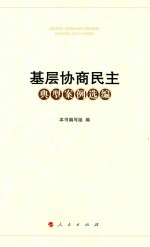 基层协商<em>民主</em>典型案例选编
