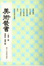 美术丛书  22  <em>三集</em>  第2辑