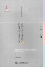 21世纪中国民族问题丛书  民国时期西部边疆的政权建设与<em>族群</em>关系