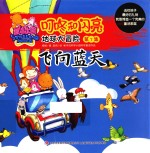 地球大冒险  第7集  <em>飞向</em>蓝天