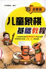 儿童象棋基础<em>教程</em>  启蒙篇