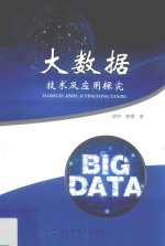 大<em>数据</em><em>技术</em><em>及</em><em>应用</em>探究