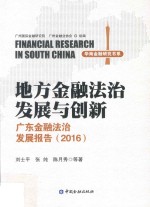 2016地方金融法治发展与创新  广东金融法治发展报告