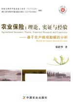 农业保险  理论、实证与经验  基于农户微观数据<em>的</em>分析
