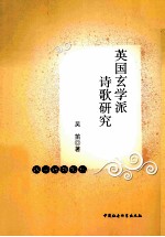 <em>英</em>国玄学派诗歌研究