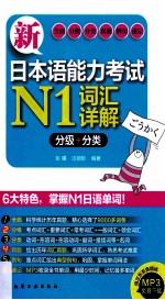 新日本语能力考试N1词汇详解  分级+分类