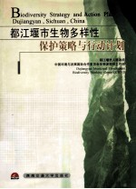 都江堰市<em>生物</em>多样性保护策略与行动计划