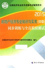 房地产经济专业知识与实务（中级）同步训练与全真模拟测试  2015
