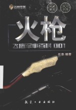 火枪  飞鹰军事百科  001
