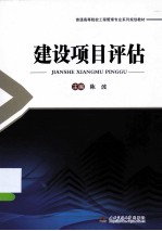 建设<em>项目</em><em>评估</em>