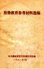 形势<em>教育</em>参考材料<em>选编</em>