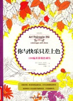 你与快乐只差上色  100幅美景填色减压