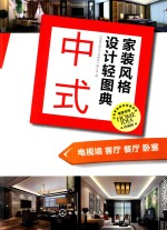 <em>家装</em>风格<em>设计</em>轻<em>图典</em>  中式  电视墙  客厅  餐厅  卧室