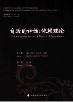 自治的神话  依赖理论