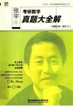 <em>张宇</em>考研数学真题大全解  精解分册  数学三
