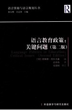 语言教育政策  关键问题  第2版