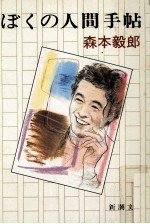 ぼく<em>の人</em>間手帖