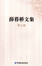 <em>薛<em>暮桥</em></em><em>文集</em>  <em>第</em>7<em>卷</em>