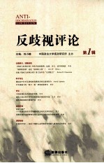 反歧视评论  第1辑
