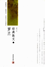 <em>罗兰</em>经典散文  下