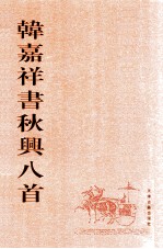 韩嘉祥书<em>秋兴</em><em>八首</em>