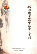 梅州广东<em>汉</em>乐协会会刊  2010-2011  总第5期