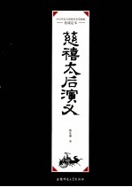 慈禧太后<em>演义</em>