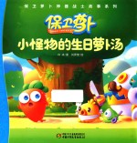 小怪物的生日萝卜汤