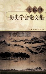 无锡市<em>历史</em><em>学会</em>论文集  1981-2001