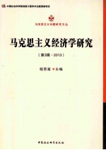 马克思主义经济学研究  第3辑·2013