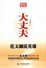 大丈夫  范<em>文澜</em>说英雄  图文版