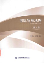 国际贸易地理  第3版