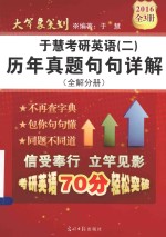 于<em>慧</em>考研英语  2  历年真题句句详解  全解分册