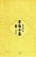 <em>茅盾</em>全集  第30卷  外国文论二集