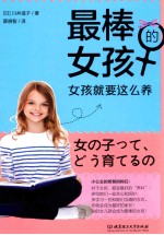 最棒的女孩  女孩就要这么养