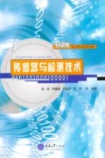 <em>传<em>感器</em></em><em>与</em>检测<em>技术</em>