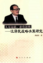 人无远虑，必有近忧  江泽民战略决策研究