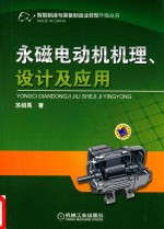 永磁电动机机理设计及<em>应用</em>