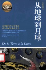从地球到月球  权威全译插图典藏版